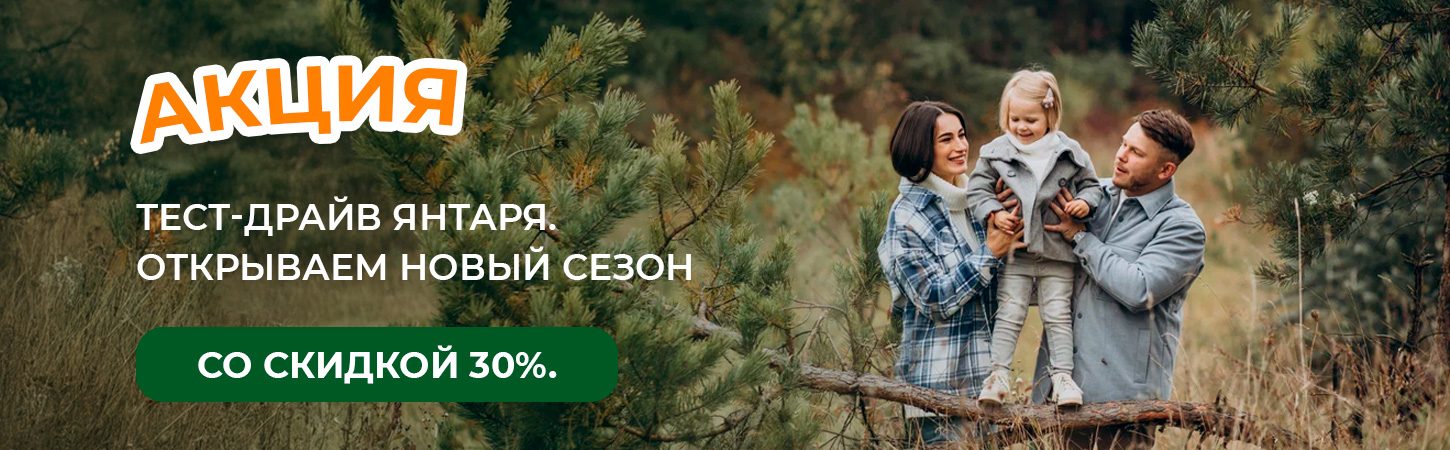 Тариф “Тест-драйв Янтаря”