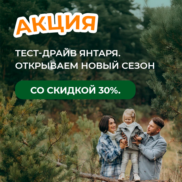 Тариф “Тест-драйв Янтаря”